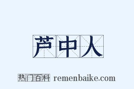 芦中人是什么意思的图片